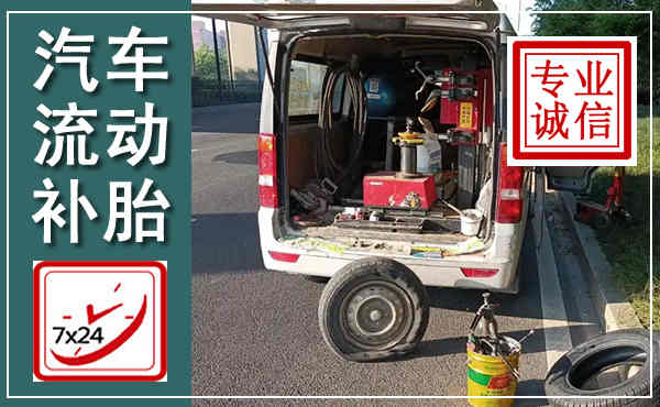 利州汽车流动补胎,附近补胎电话