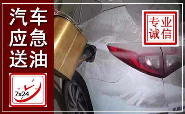 利州汽车送油救援,附近上门送油电话