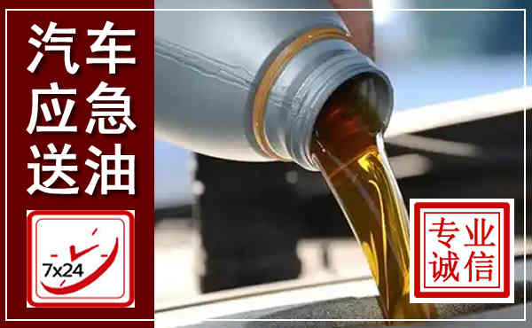 利州汽车送燃油救援,附近上门送燃油电话