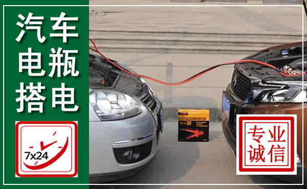 利州汽车搭电,附近电瓶搭电救援电话