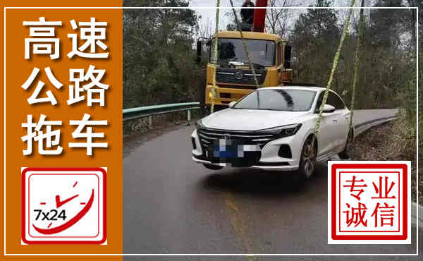 利州高速公路拖车,附近高速公路拖车救援电话