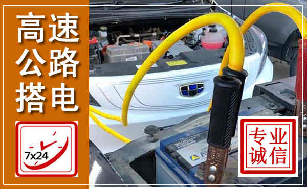 利州高速公路汽车搭电,中途电瓶维修电话