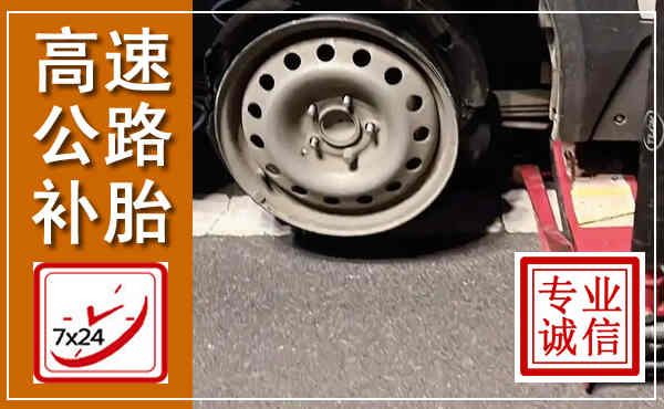 利州高速公路流动补胎,汽车换轮胎电话