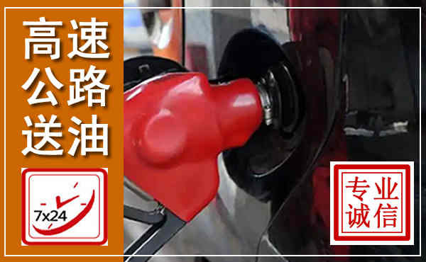 利州高速公路汽车送油,汽车救援送油电话