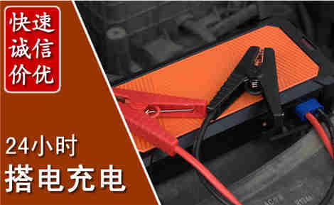 利州汽车搭电场景与案例